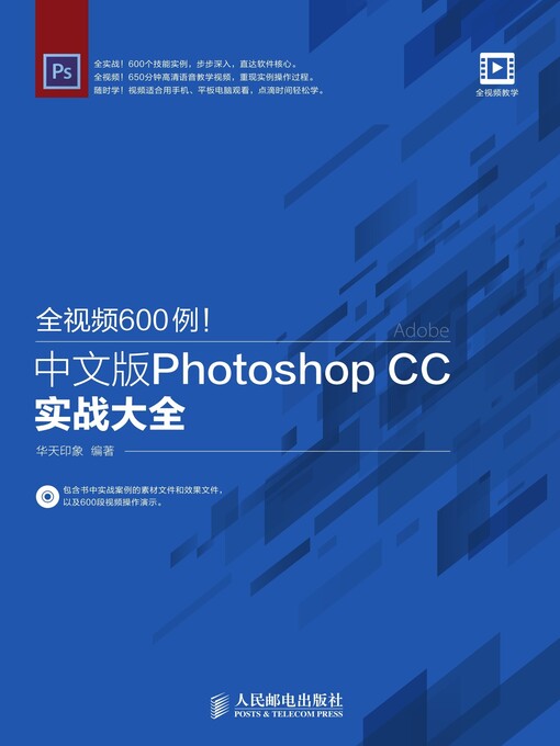 Title details for 全视频600例！中文版Photoshop CC实战大全 by 华天印象编著 - Available